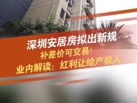 等十年就能转红本,深圳安居人才房补差价政策拟出台!3月13日,深圳市住建局发布了《深圳市安居型商品房产权管理有关事项处理办法(征求意见稿)》,征求意见稿对安居型商品房取得完全产权的办理条件、办理流程、补缴价款的规则等进行了明确。@抖音小助手 #安居房 #深圳dou知道