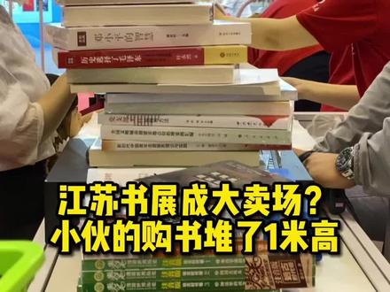 书展成了大卖场?买书就像买菜要用筐装?小伙结账时把书堆了一米高!快来江苏书展看看现场血拼盛况!