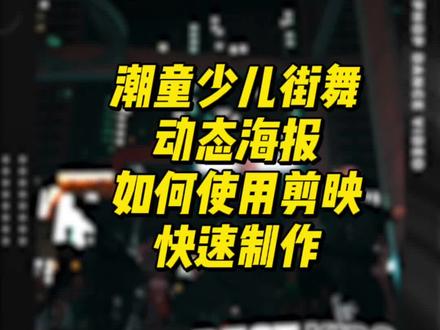 剪映制作潮童街舞动态海报#街舞影像人 #少儿街舞#动态海报