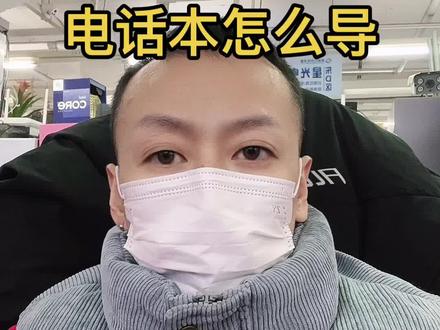 苹果手机忘记了ID但又想导电话号码,看我这个视频。 #电话本联系人导入到新手机的方法 #忘记手机id #diy电脑 #diy电脑 #抖音小助手