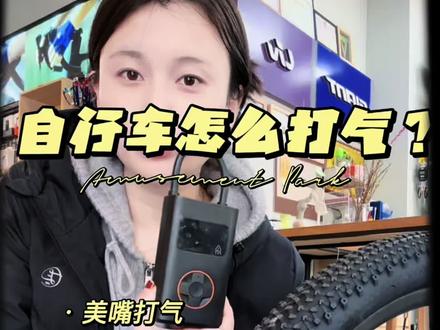 沉浸式教怎么给捷安特自行车打气?#捷安特 #捷安特大学城店#捷安特打气筒打气方法 #捷安特山地车 @常州大学城捷安特 郭郭