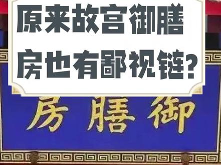 原来故宫御膳房也有鄙视链?#历史 #故宫 #御膳房 #鄙视链