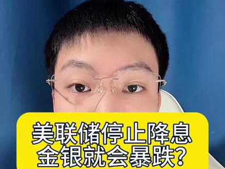 美联储停止降息黄白会暴跌?#黄金 #白银 #美联储 #黄金加工 #金日黄金说
