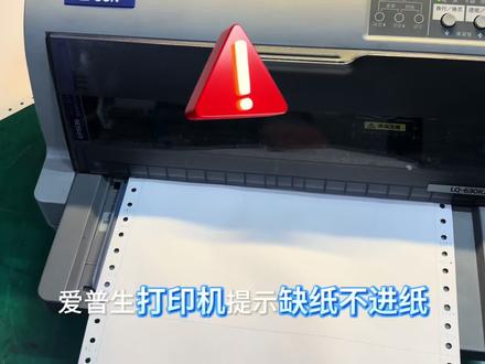 爱普生针式打印机不进纸 爱普生针打不进纸、报缺纸?别乱换配件!
九成毛病出自进纸传感器,移位脱扣、积灰失灵是通病#打印问题解决方案 #打印机维修故障解决方案 #针式打印机 #捷邦打印 #专业维修
