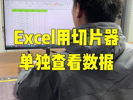 Excel用切片器单独查看数据#上热门 #excel技巧 #word #办公技巧 #教程
