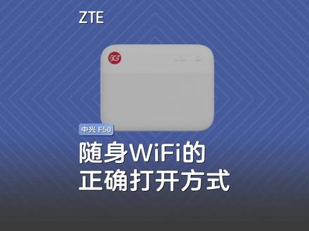 #中兴F50 5G随身WiFi,操作指导视频来啦!操作步骤,简洁明了。戳视频解锁中兴F50 5G随身WiFi的正确打开方式!超大流量,超低资费,#5G选中兴