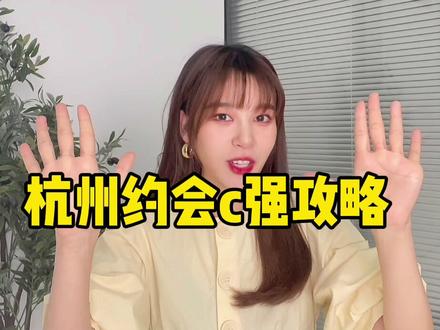 杭州游玩|小情侣约会超强指南💗让爱快速升温❗️第五个一定要@ta去试试#创作灵感 #杭州吃喝玩乐 #周末去哪玩 #恋爱日常 @DOU+小助手