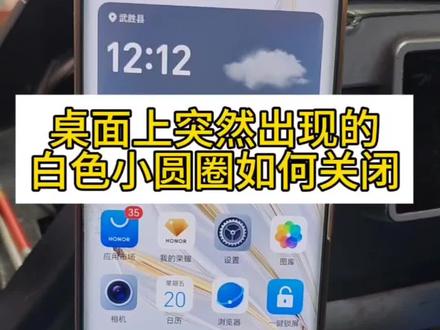 手机桌面上的白色小圆圈如何关闭#手机小知识 #悬浮导航 #手机设置