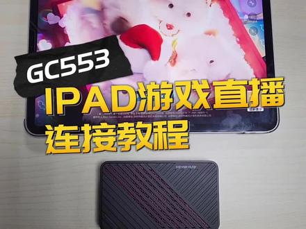 IPAD吃鸡英雄联盟抖音直播伴侣设置参数教程,网络直播采集卡哪个品牌好?直播采集卡厂家供应网络直播采集卡;还可供应视频会议直播摄像头 #直播采集卡 #直播摄像头