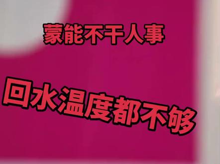 #看过来 我就要求按国家标准温度 供热 我家回水管都不热