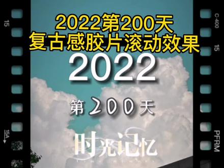 复古感胶片滚动效果#2022第200天#时光记忆 #教程 #视频剪辑 #手机剪辑 @创作灵感小助手