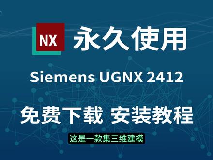 UGNX2412 完整版安装|零基础也能一次成功 #CAM编程 #CAE仿真 #机械设计软件 #数控编程 #工业设计