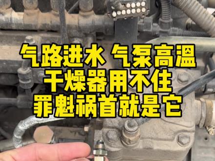 气路进水,气泵高温,干燥器用不住,罪魁祸首就是它。#货车司机 #卡车司机 #修刹车 #李想制动
