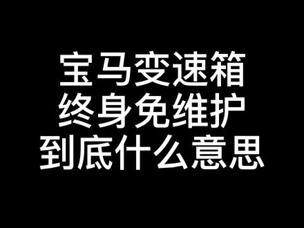 解读宝马变速箱终身免维护 #宝马 #宝马变速箱 #抖音汽车