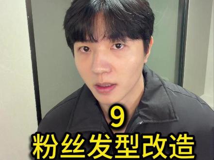 粉丝发型改造第9期 #男生发型 #反差 #男生变帅 #素人改造