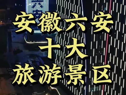 安徽六安十大旅游景区,你都去过哪些?#安徽六安#六安旅游#六安景点