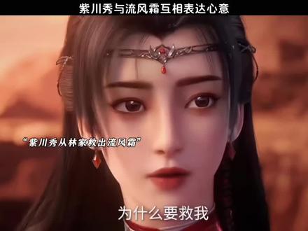 紫川秀与流风霜互相表达心意#国漫