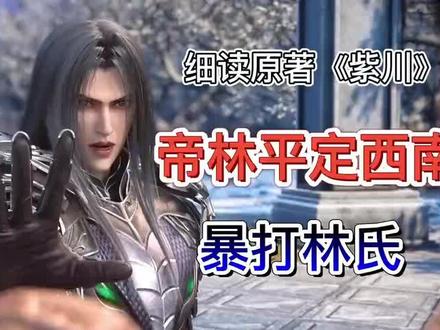 《紫川》细读原著风雨欲来,帝林暴打河丘林氏,西南战事平定! #玄机科技 #国漫崛起 #支持国漫 #国产动漫