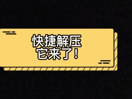 压缩文件打不开? 看这里!!!
#电脑知识 #电脑技巧