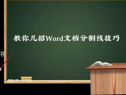 教你几招word文档分割线技巧 #排版 #word #上热门话题🔥🔥🔥