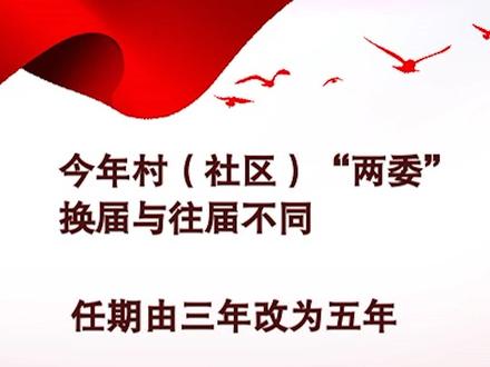 今年村(社区)“两委”换届与往届不同,看看都有什么不同 #村两委换届 #孟州