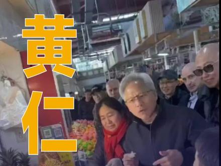 黄仁勋 脱下皮衣 走进菜场#黄仁勋#英伟达#品牌价值#品牌官