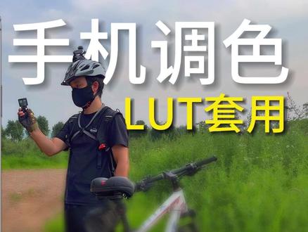 用大疆ACTION4拍摄Log视频,手机上也能用LUT还原色彩了 #大疆action4 #手机调色 #剪辑教程