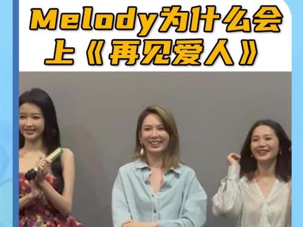 Melody上《再见爱人》的原因,以及她给婚姻的建议 #再见爱人3 #melody刘恭显