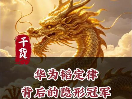 华为韬定律和背后华大九天的深度绑定逻辑! #华为 #华大九天 #财经 #股民交流 #股票
