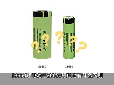 18650与26650锂电池有什么区别#锂电池