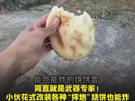 简直就是武器专家!小伙花式改装各种“摔炮”烧饼也能炸。网友:扔得越远说明威力越大。#改装 #硬核 #没想到