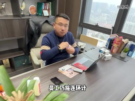 员工设局让老板替开家长会,回来整个人都被老师骂红温了!