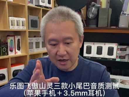 乐图飞傲山灵三款小尾巴音质测试(苹果手机+3.5mm耳机)