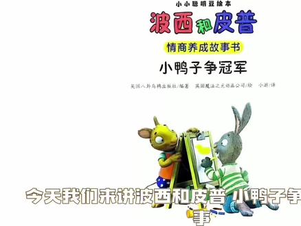 波西和皮普第二季 小鸭子争冠军#亲子教育 #绘本故事
波西和皮普在户外草地看小鸭子玛蒂尔达赛跑,皮普想画冠军小鸭时遇雨,去波西家继续创作;因颜料混合出现绿色小鸭,皮普生气,波西用吹牛奶泡泡逗他开心,皮普最终接受创意,两人画了各种颜色的小鸭子,收获友谊与创作乐趣。