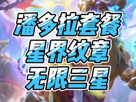 潘多拉豪华套餐#金铲铲之战 #云顶之弈s7