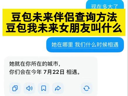 你们要的豆包直接告诉我未来对象是谁获取教程来啦~豆包未来伴侣查询入口来了 豆包我未来男朋友叫什么 豆包我未来女朋友叫什么我都给大家整理好了 #豆包直接告诉我未来对象是谁
豆包预测未来对象长相图片
豆包的对象是谁 #豆包我未来女朋友叫什么 #人类对豆包的开发不足百分之一 豆包我未来男朋友叫什么
豆包明年我能找到对象吗
豆包的未来发展方向
豆包告诉我可以找主播要对象名字
豆包预测找对象 #豆包未来伴侣查询 #未来对象是谁
豆包未来对象
豆包预测下一任的指令
豆包问自己未来对象的名字