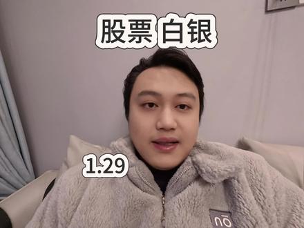 股票白银黄金贵金属#股民#白银 #财经