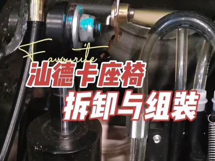 汕德卡航空座椅维修教程,拆解组装全程演示,希望能帮助广大卡友们能轻松解决座椅问题#卡车司机 #全国发货 #全国卡友 #座椅维修