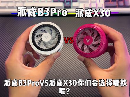 派威B3Pro和派威X30不知道怎么选择?一个视频告诉你! #派威x30 #散热器 #散热器推荐