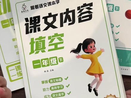 #一年级 语文专项训练,内容与课本同步,从字词句训练到阅读理解,内容丰富全面,每天练一练,夯实语文基础#小学语文 #看拼音写词语 #课文内容填空