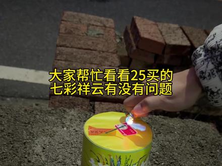 有没有帮我看看25买的七彩罐罐值不值#烟花 #七彩祥云