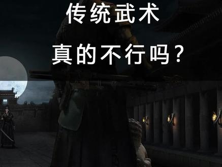 #冷知识 #涨知识 #功夫 #武术 传统武术真的是花架子吗?#科普