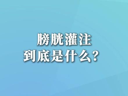 膀胱灌注到底是什么呢❓
#膀胱癌 术后关键一步,多数人都不了解!
简单说,就是给膀胱这个“小房间”做一次针对性的【药物清洁】!
🩺 谁需要做?
膀胱肿瘤微创手术后,为防止“小偷”再光顾,需定期来一次膀胱“大扫除”!
💊 原理是?
通过软管将抗癌/免疫药水直接灌入膀胱,药物停留30分钟-2小时,精准清除肉眼看不见的“坏细胞”,大幅降低复发风险!
😌 会难受吗?
过程类似留尿标本,灌注后或有轻微尿意或灼热感,属正常。记得按医嘱变换体位,让药水接触每个角落~
⏰ 到时间后排尿即可!
虽是简单一步,却是巩固手术效果、守护膀胱健康的关键!
关注 @徐丁医生
get更多泌尿健康干货,科学管理身体信号!
🏥 上海新华医院泌尿外科
#膀胱灌注 #肿瘤康复 #膀胱癌 #健康科普 #泌尿健康 #上海新华医院 #徐医生的线上诊所