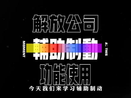 解放商用车的辅助制动该怎么正确使用