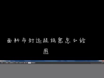 面料布封远超纸宽怎么绘图#服装人 #服装裁剪 #服装厂 #服装设计