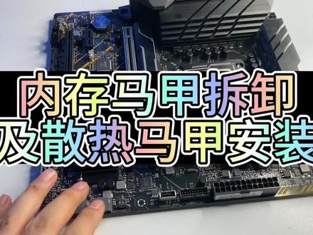 #diy电脑 #电脑主机配置推荐 #散热风扇 #海景房主机 #组装机 内存马甲拆卸安装