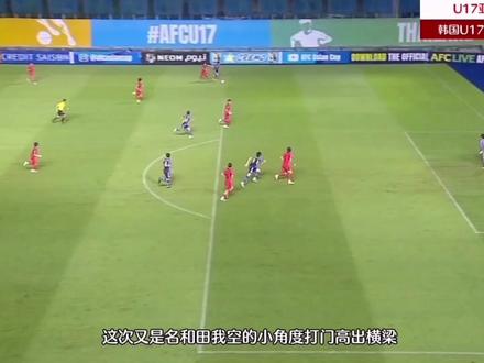 将球传进球门!日本3-0韩国卫冕U17亚洲杯冠军!韩国遭遇争议判罚 #U17亚洲杯 #足球 #日本U17