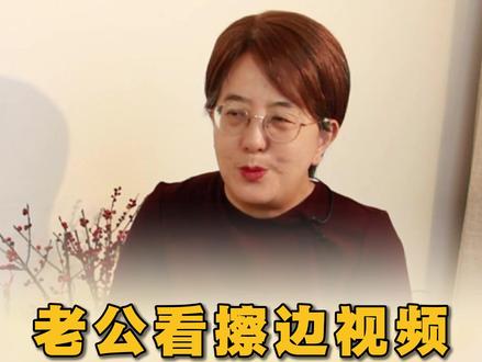 老公爱看擦边视频怎么办? #夫妻关系 #情感 #女性成长