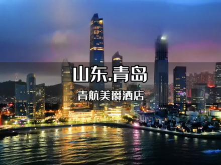 如果你只有人均300多的预算来青岛三天两晚该怎么玩?这份保姆级游玩攻略记得提前收藏!#青岛旅游攻略 #好好旅行节 #带你去看海 #亲子游玩好去处 #酒旅种草官扶持计划
