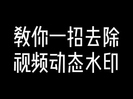 很多水印是版权的象征,去除水印的作品请谨慎使用,切勿侵权。#剪映教程